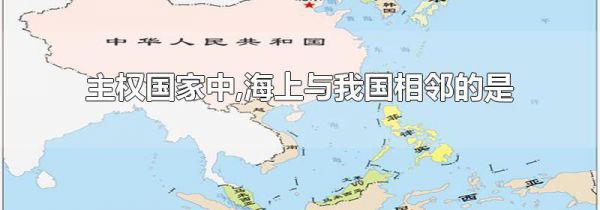 主权国家中,海上与我国相邻的是
