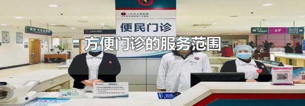 方便门诊的服务范围