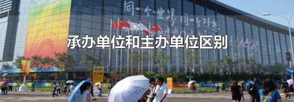 承办单位和主办单位区别