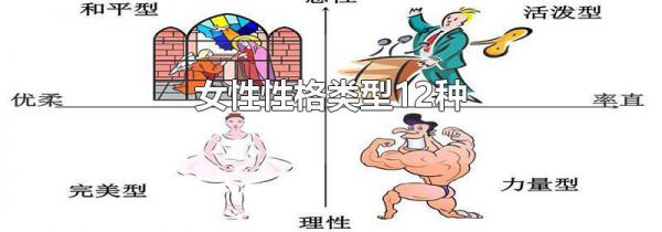 女性性格类型12种