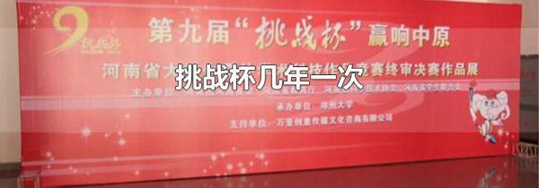 挑战杯几年一次