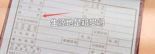 生源地是籍贯吗