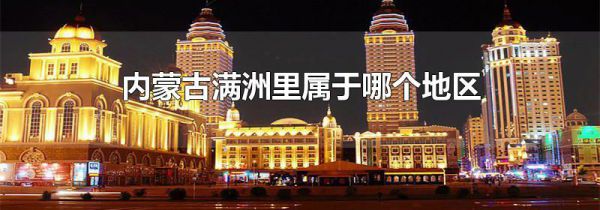 内蒙古满洲里属于哪个地区