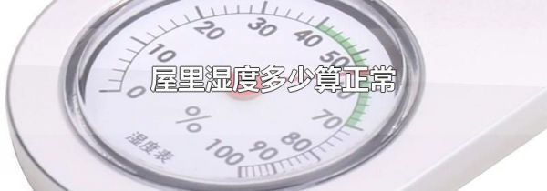 屋里湿度多少算正常