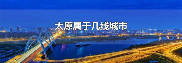 太原属于几线城市
