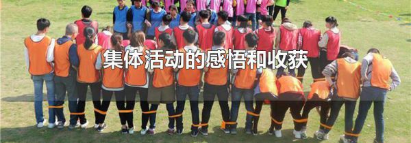 集体活动的感悟和收获