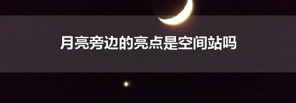 月亮旁边的亮点是空间站吗