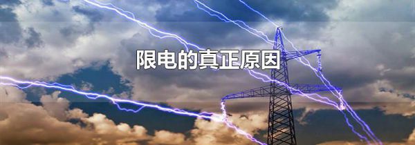 限电的真正原因