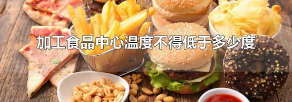 加工食品中心温度不得低于多少度