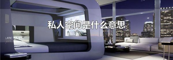 私人空间是什么意思
