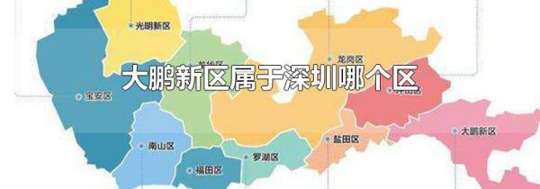 大鹏新区属于深圳哪个区