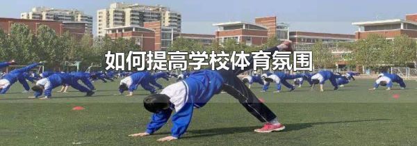 如何提高学校体育氛围