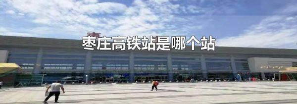 枣庄高铁站是哪个站