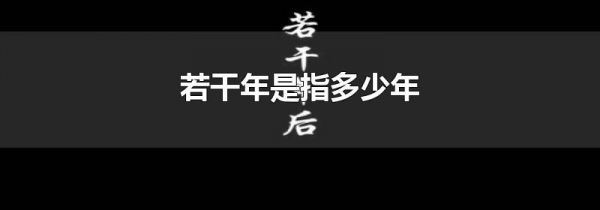 若干年是指多少年