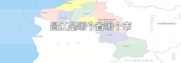 昌江是哪个省哪个市