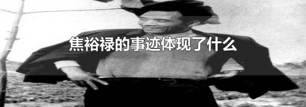 焦裕禄的事迹体现了什么