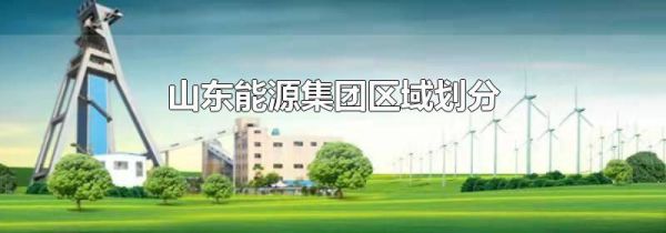 山东能源集团区域划分