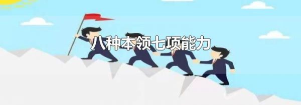 八种本领七项能力