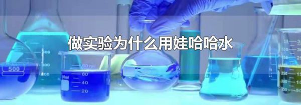 做实验为什么用娃哈哈水