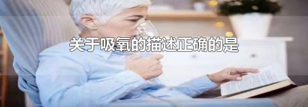 关于吸氧的描述正确的是
