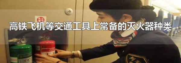 高铁飞机等交通工具上常备的灭火器种类