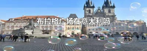 布拉格广场在意大利吗