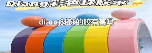diang球球的胶有害吗