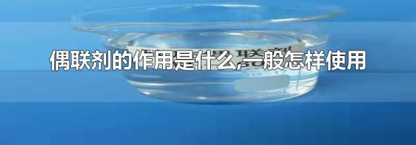 偶联剂的作用是什么,一般怎样使用