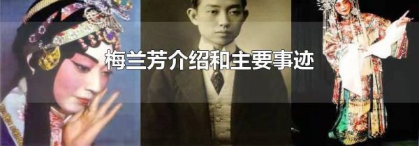 梅兰芳介绍和主要事迹