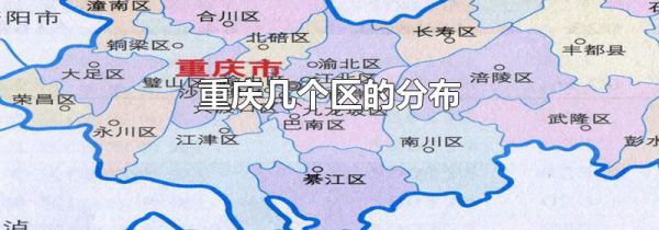 重庆几个区的分布