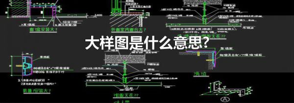 大样图是什么意思?