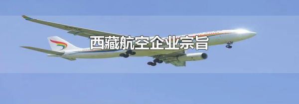 西藏航空企业宗旨