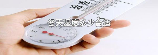 冬天湿度多少合适