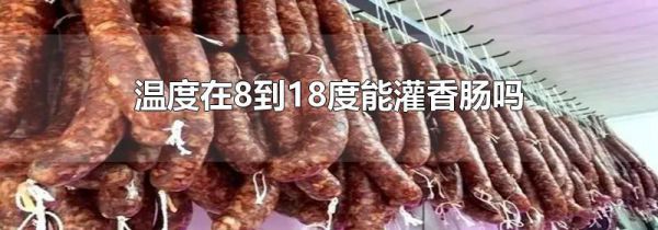 温度在8到18度能灌香肠吗