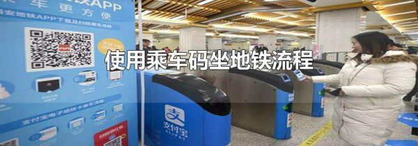 使用乘车码坐地铁流程