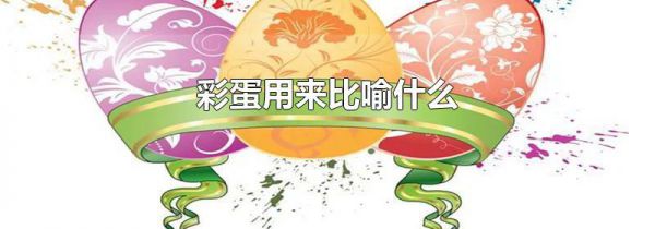 彩蛋用来比喻什么