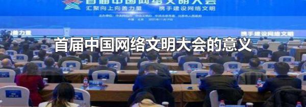 首届中国网络文明大会的意义