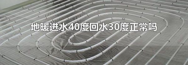 地暖进水40度回水30度正常吗