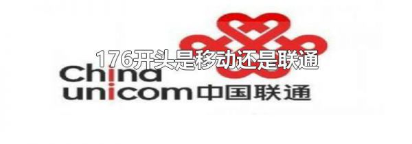 176开头是移动还是联通