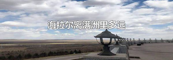 海拉尔离满洲里多远