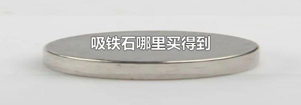 吸铁石哪里买得到