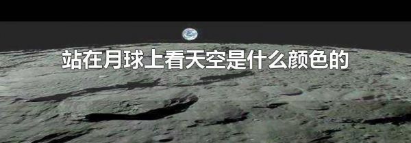 站在月球上看天空是什么颜色的