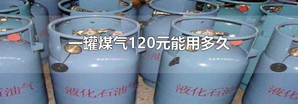 一罐煤气120元能用多久