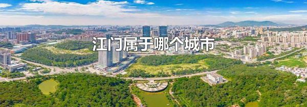 江门属于哪个城市