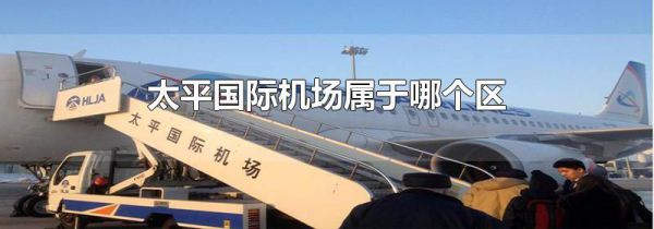 太平国际机场属于哪个区