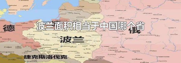 波兰面积相当于中国哪个省