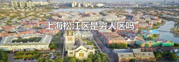 上海松江区是穷人区吗