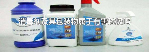 消毒剂及其包装物属于有害垃圾吗