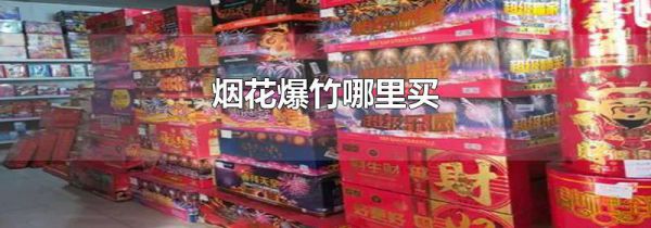 烟花爆竹哪里买