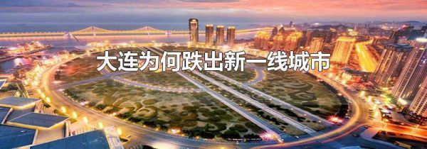 大连为何跌出新一线城市